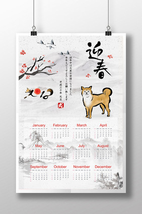 2018狗年迎春日历