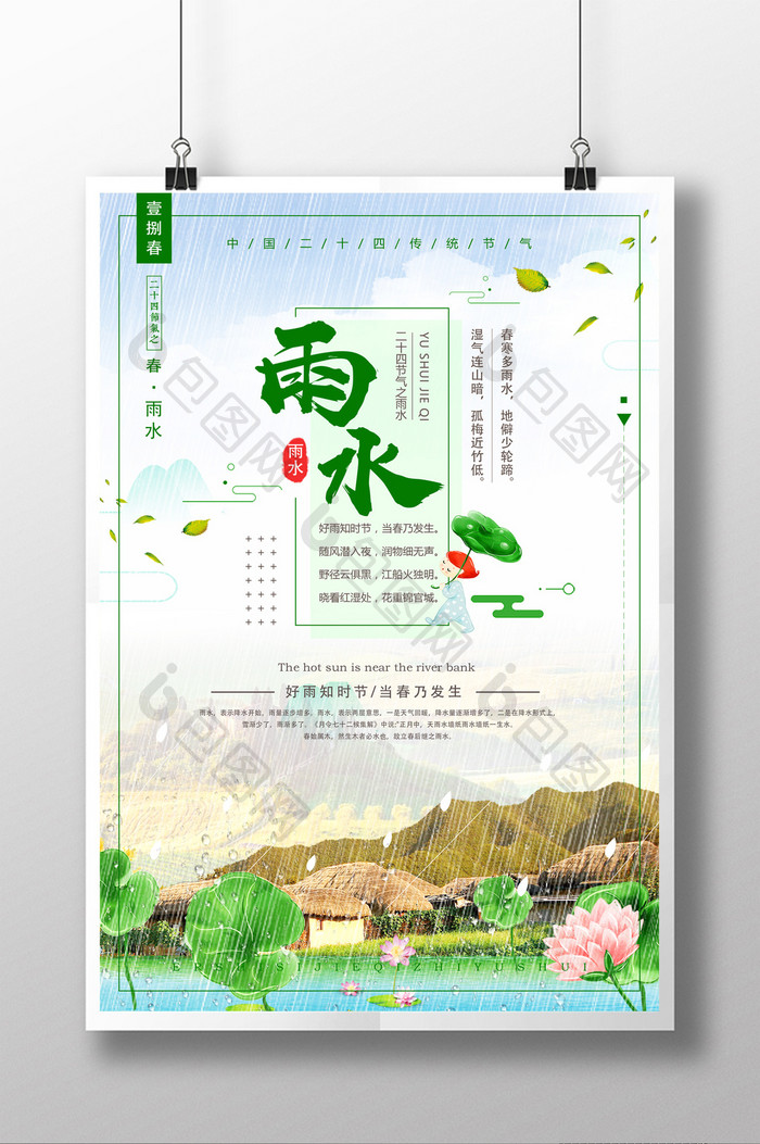简约中国风二十四节气雨水海报设计