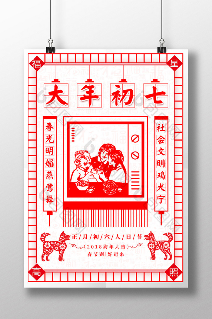 大年初七人日节中国系列海报设计