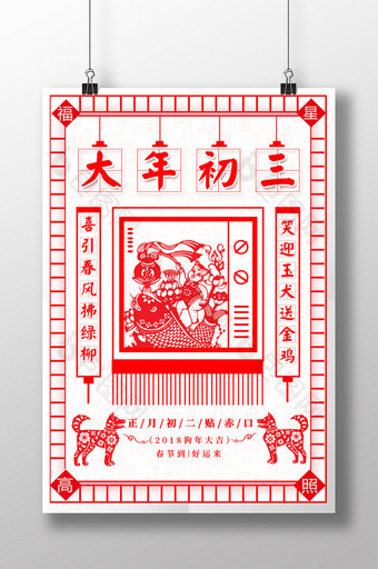 大年初三贴赤口中国风系列海报设计图片