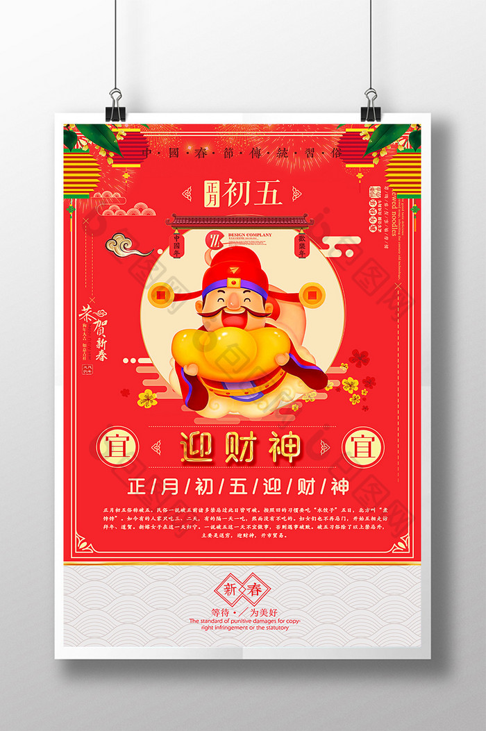 喜庆大年初五迎财神主题海报设计