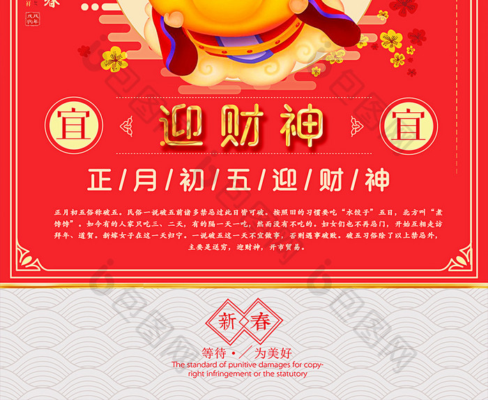 喜庆大年初五迎财神主题海报设计