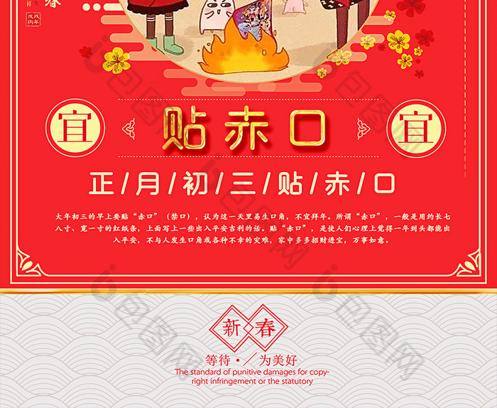 喜庆大年初三贴赤口主题海报设计