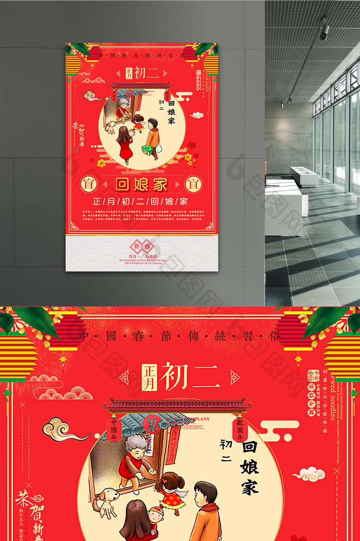 喜庆大年初二回娘家主题海报设计