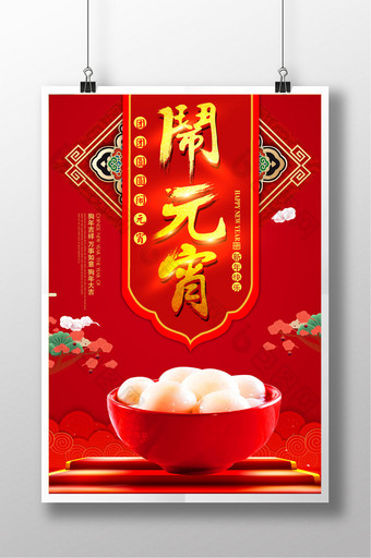 中国风闹元宵创意海报图片