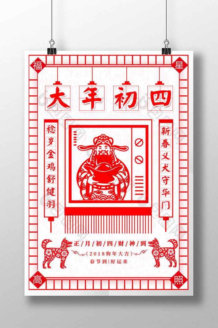 大年初四财神到中国风系列海报设计