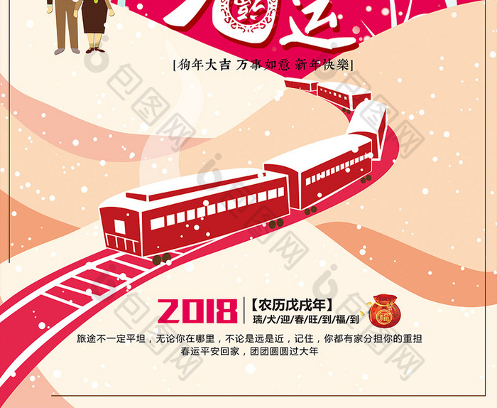 红色中国风平安春运公益海报