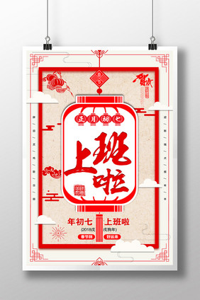 2018年红色喜庆正月初七上班啦海报模板