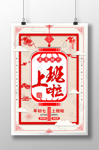 2018年红色喜庆正月初七上班啦海报模板图片