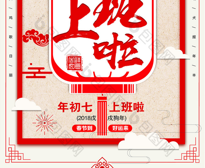 2018年红色喜庆正月初七上班啦海报模板