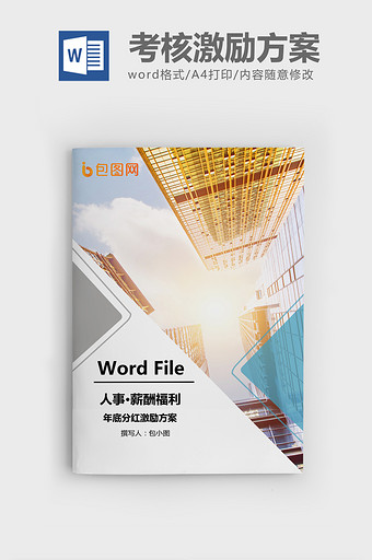 年底分红激励方案通用版WORD模板图片