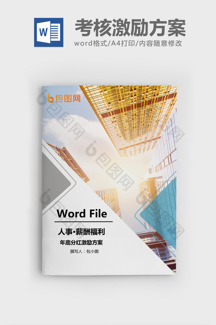 年底分红激励方案通用版WORD模板