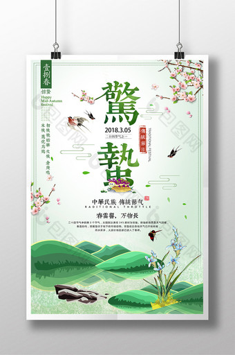 简约文艺中国风传统二十四节气惊蛰海报图片