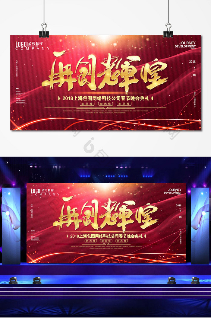 18再创辉煌企业年会舞台 图片下载 包图网 18再创辉煌企业年会舞台 图片下载 包图网