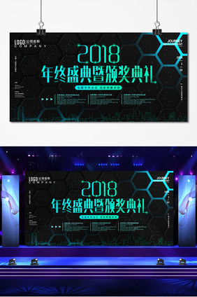 2018年终盛典暨颁奖典礼年会舞台背景