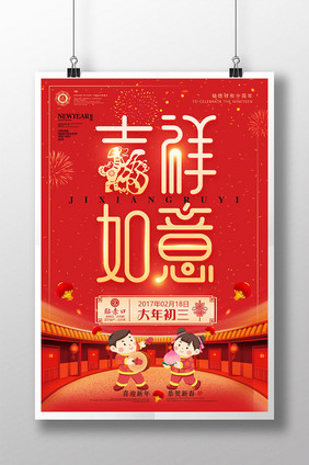 2018狗年大年初三吉祥如意春节新年海报