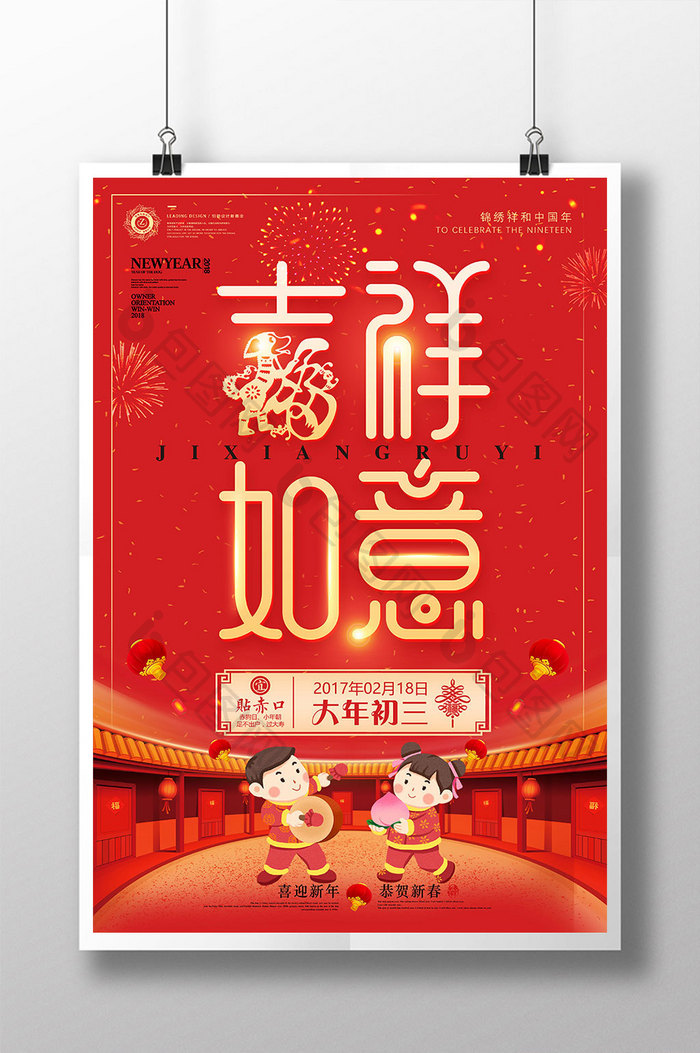 2018狗年大年初三吉祥如意春节新年海报