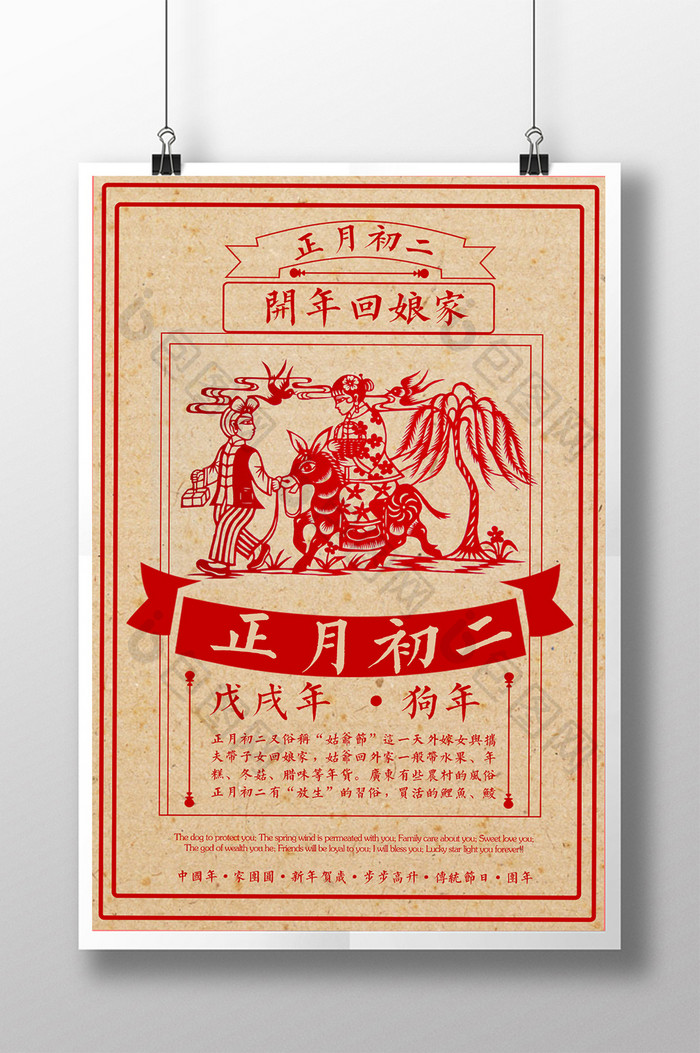 创意版式复古中国风喜庆正月初二海报