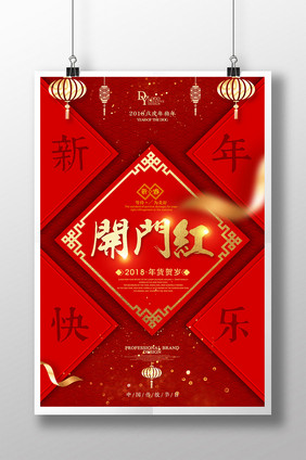 新年开门红创意主题海报