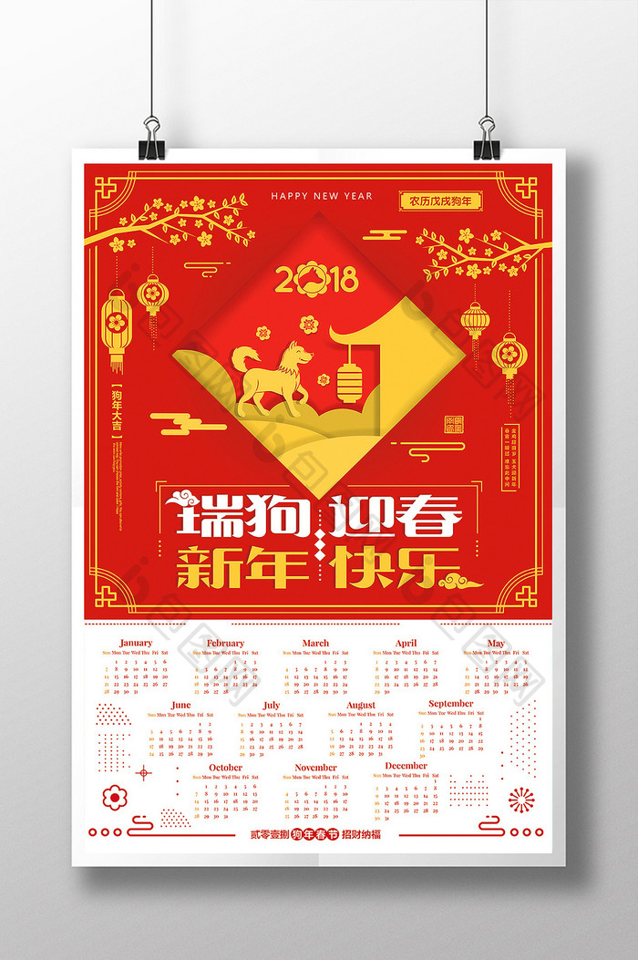 2018瑞狗迎春新年快乐狗年日历