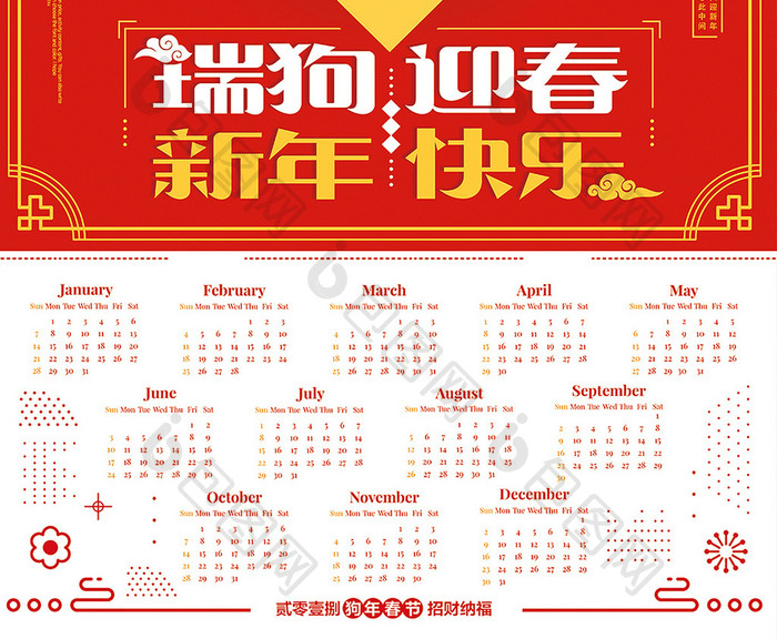 2018瑞狗迎春新年快乐狗年日历