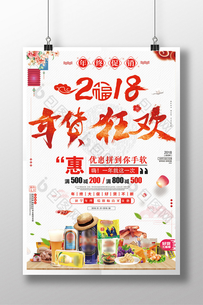 简约时尚中国风创意年货狂欢促销海报