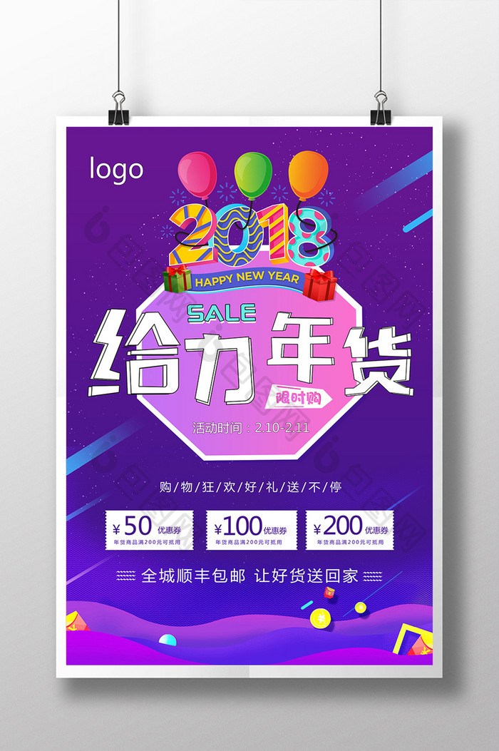 创意2018给力年货促销海报设计