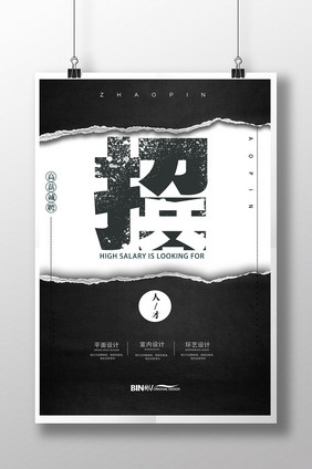 创意时尚简约招聘海报