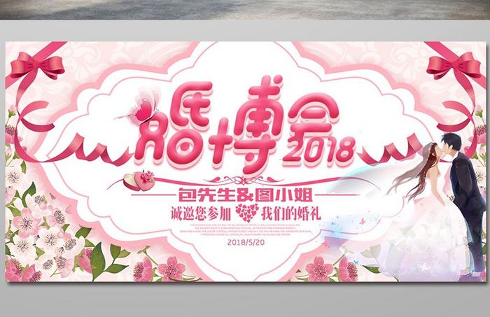 简约粉色2018婚博会婚庆展板设计