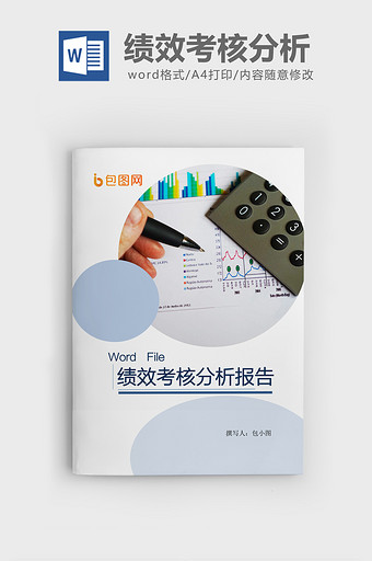 绩效管理工作总结Word文档模板图片