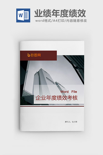 企业年度绩效考核与工作总结Word文档模板图片