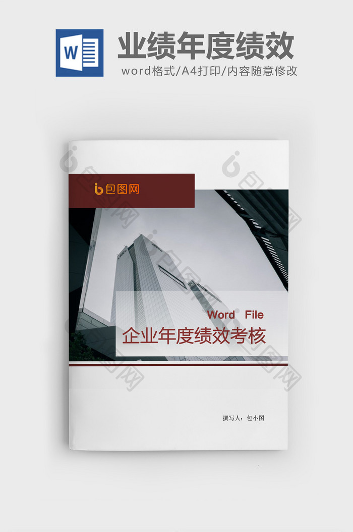 企业年度绩效考核与工作总结Word文档模板