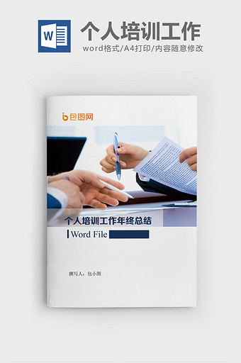 个人培训工作年终总结汇报工作Word文档图片