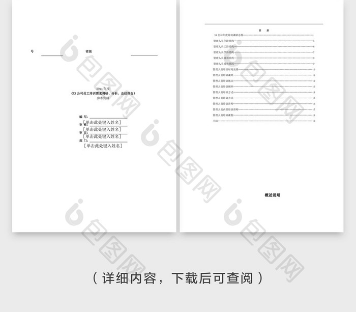 总结报告Word文档模板