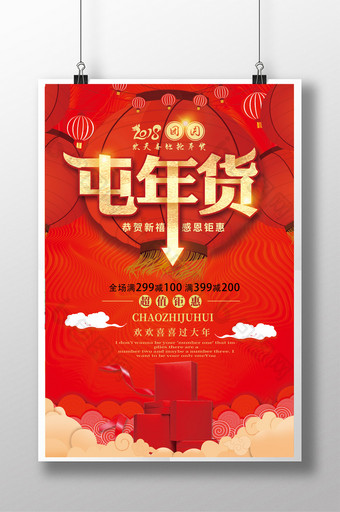 2018红色大灯笼喜庆屯年货新年促销海报图片