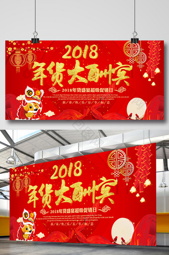 大气2018年货大酬宾新年展板图片