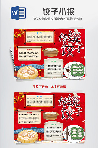 红色传统饺子小报手抄报Word模板图片