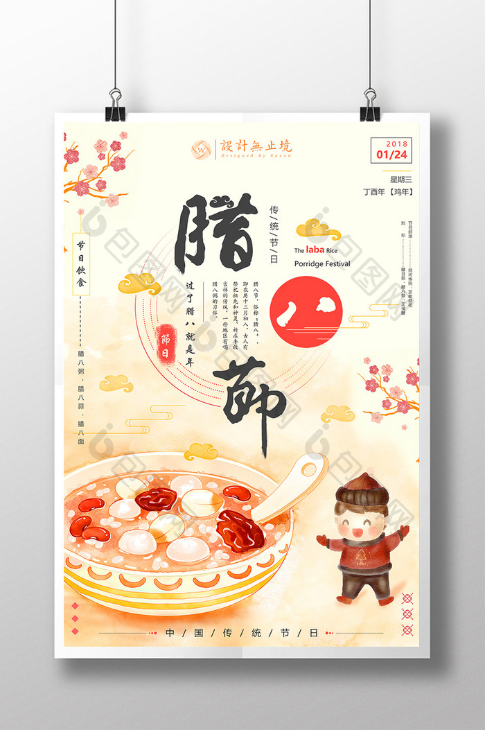 清新唯美中国风腊八节节日插画海报