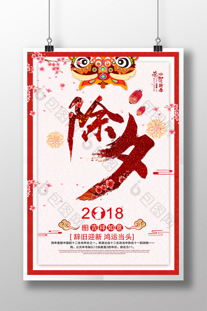 除夕2018狗年除夕夜春节主题宣传海报
