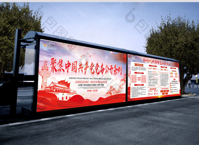 大气党建中国共产党党务公开条例套系展板