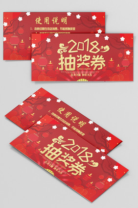 红色喜庆2018年会抽奖券