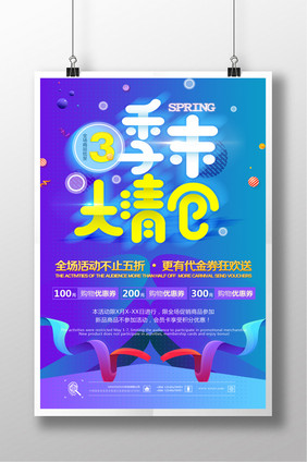 时尚风2018季末清仓商场促销海报