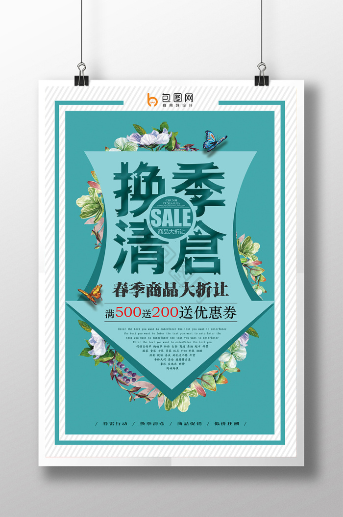 清仓海报下载-包图网