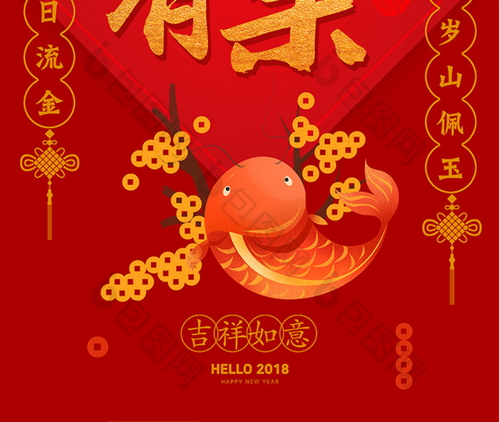 2018红色喜庆大吉大利年年有余新年海报