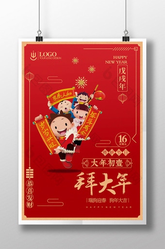 精美喜庆中国风红色春节大年初一拜大年海报图片