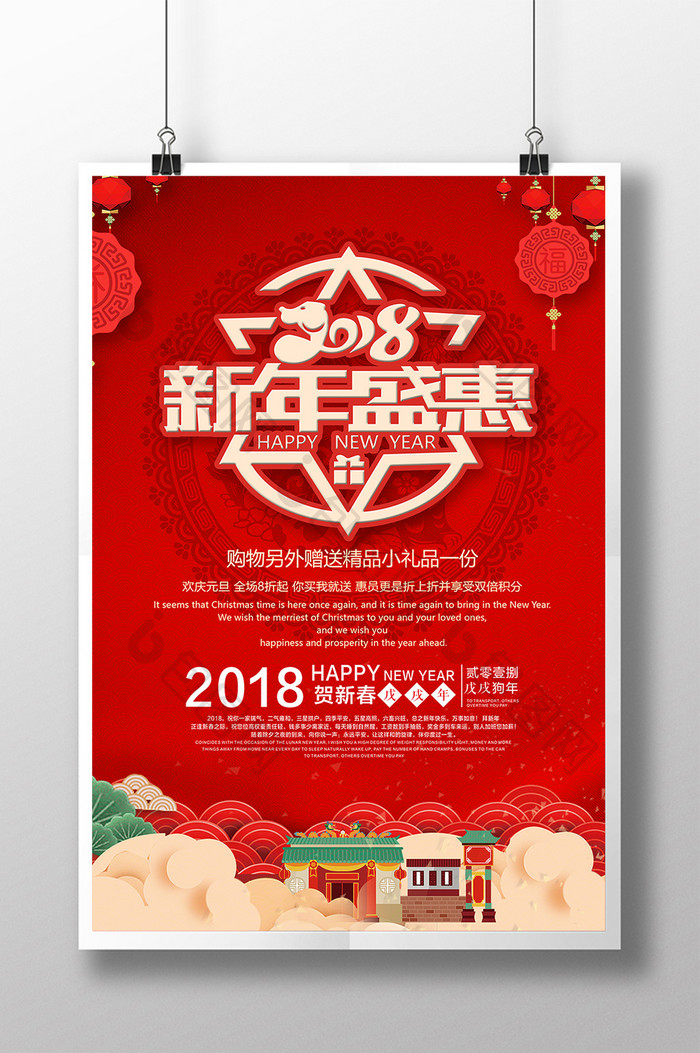 红色喜庆2018新年盛惠促销海报