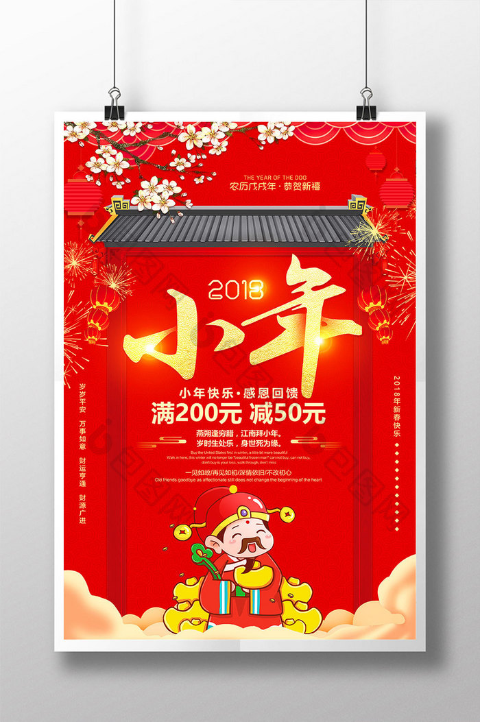 2018狗年小年除夕大年初一春节促销海报