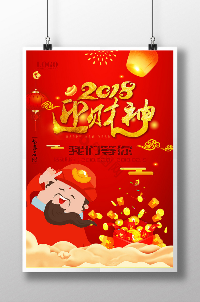 2018迎财神图片