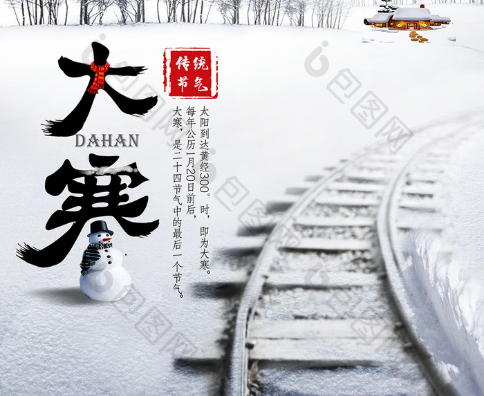 大寒二十四节气唯美冬季雪景中国风海报