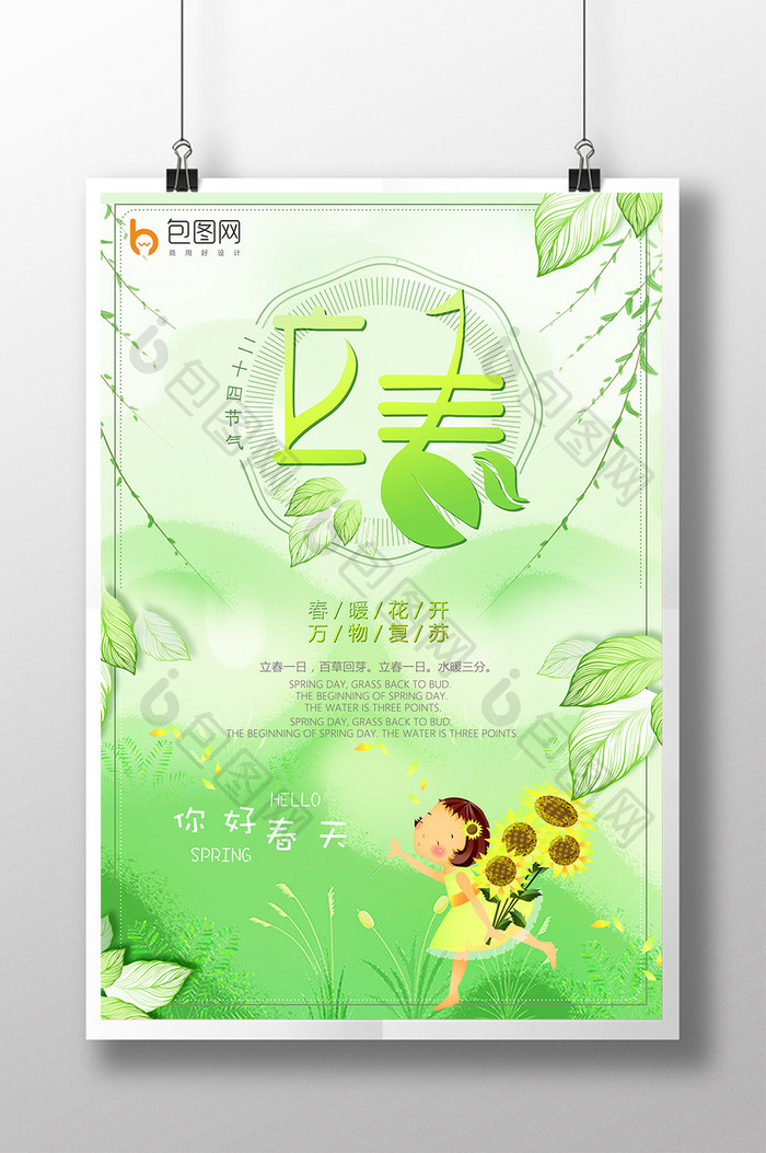 中国二十四节气传统文化立春节气海报